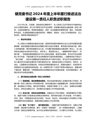 镇党委书记2024年度上半年履行推进法治建设第一责任人职责述职报告