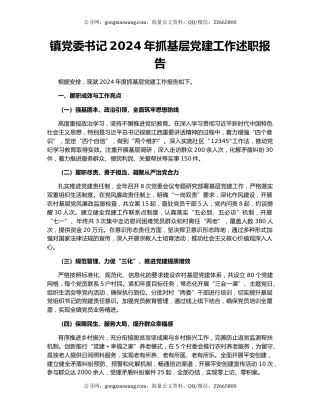 镇党委书记2024年抓基层党建工作述职报告