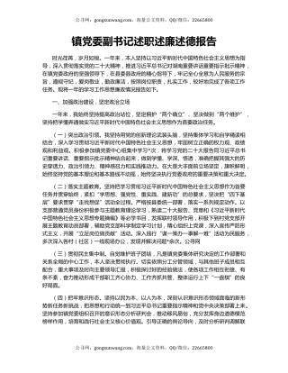 镇党委副书记述职述廉述德报告