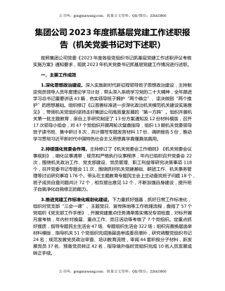 集团公司2023年度抓基层党建工作述职报告（机关党委书记对下述职）