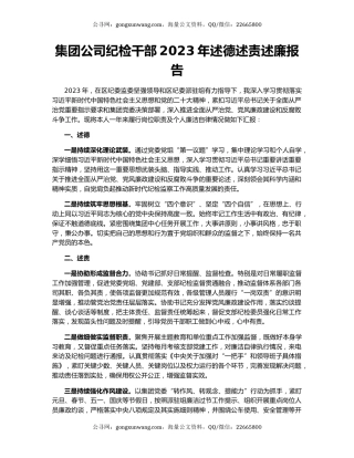 集团公司纪检干部2023年述德述责述廉报告