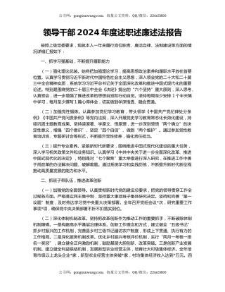 领导干部2024年度述职述廉述法报告