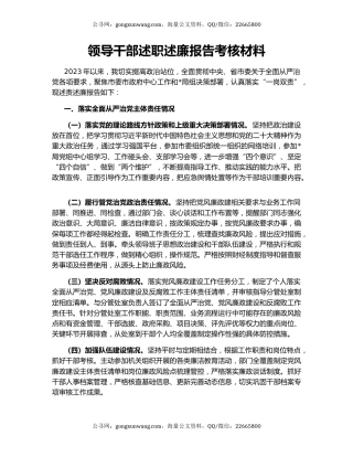 领导干部述职述廉报告考核材料