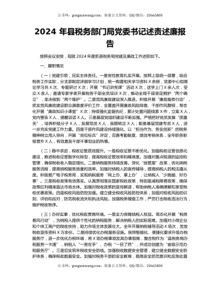 2024 年县税务部门局党委书记述责述廉报告