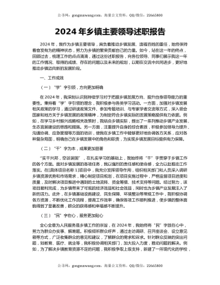 2024年乡镇主要领导述职报告