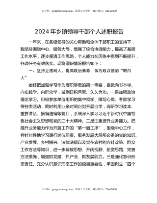 2024年乡镇领导干部个人述职报告