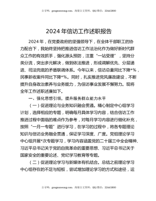 2024年信访工作述职报告