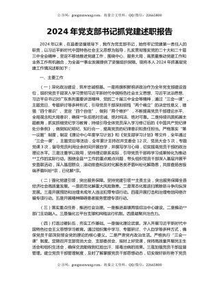 2024年党支部书记抓党建述职报告