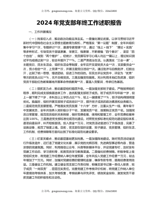 2024年党支部年终工作述职报告