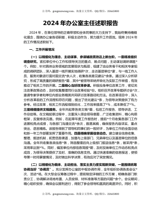 2024年办公室主任述职报告