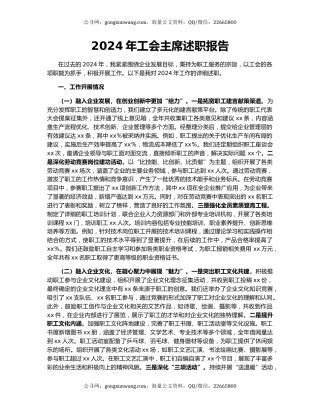 2024年工会主席述职报告