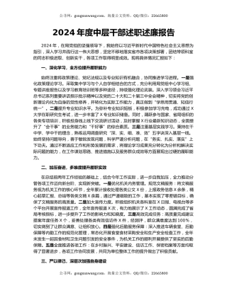 2024年度中层干部述职述廉报告