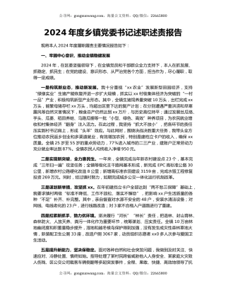 2024年度乡镇党委书记述职述责报告