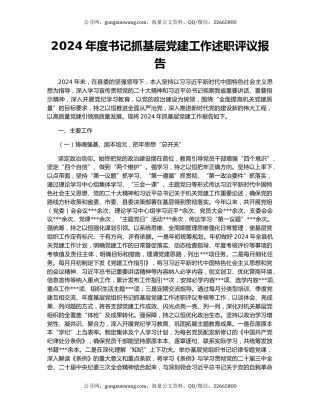 2024年度书记抓基层党建工作述职评议报告