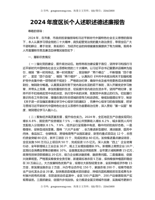 2024年度区长个人述职述德述廉报告