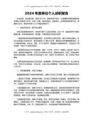 2024年度单位个人述职报告