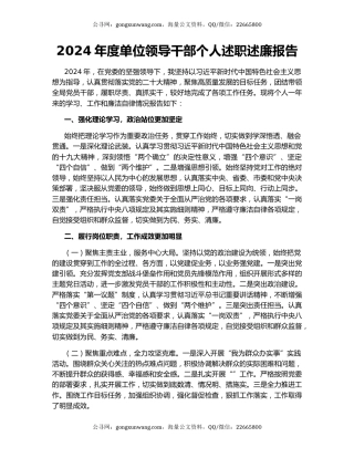 2024年度单位领导干部个人述职述廉报告