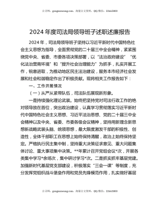 2024年度司法局领导班子述职述廉报告