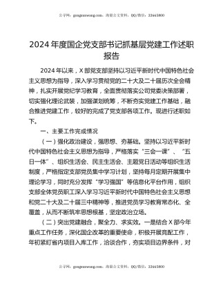 2024年度国企党支部书记抓基层党建工作述职报告