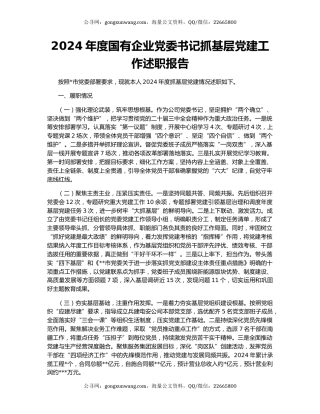 2024年度国有企业党委书记抓基层党建工作述职报告
