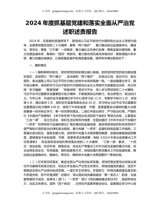 2024年度抓基层党建和落实全面从严治党述职述责报告