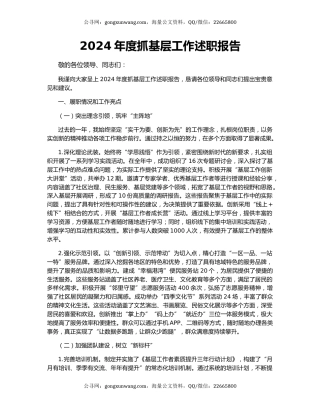 2024年度抓基层工作述职报告