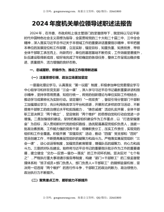 2024年度机关单位领导述职述法报告