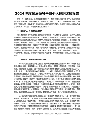 2024年度某局领导干部个人述职述廉报告