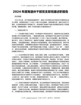 2024年度离退休干部党支部党建述职报告