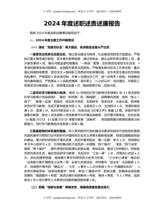 2024年度述职述责述廉报告