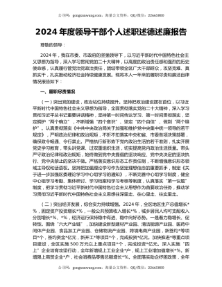 2024年度领导干部个人述职述德述廉报告