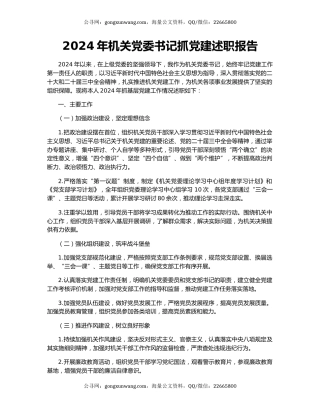 2024年机关党委书记抓党建述职报告