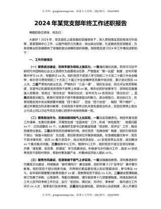 2024年某党支部年终工作述职报告