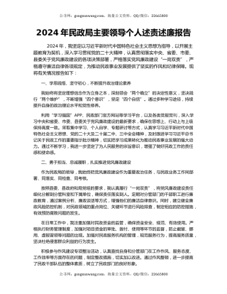 2024年民政局主要领导个人述责述廉报告