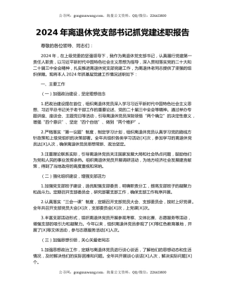 2024年离退休党支部书记抓党建述职报告