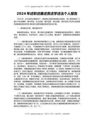 2024年述职述廉述责述学述法个人报告