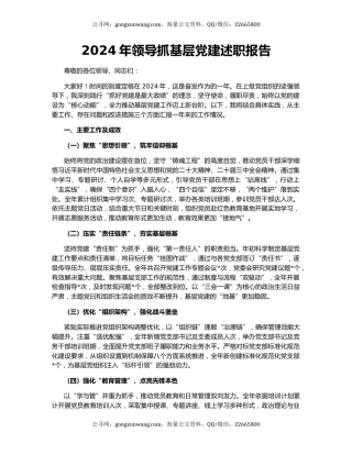 2024年领导抓基层党建述职报告