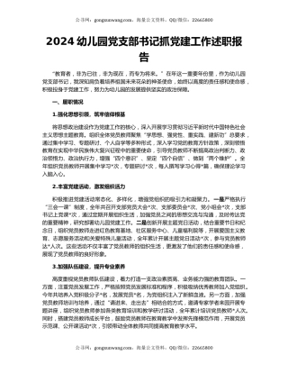 2024幼儿园党支部书记抓党建工作述职报告