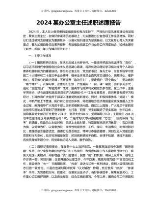 2024某办公室主任述职述廉报告