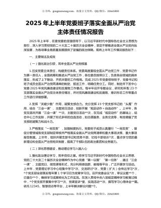 2025年上半年党委班子落实全面从严治党主体责任情况报告