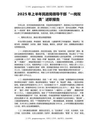 2025年上半年民政局领导干部“一岗双责”述职报告