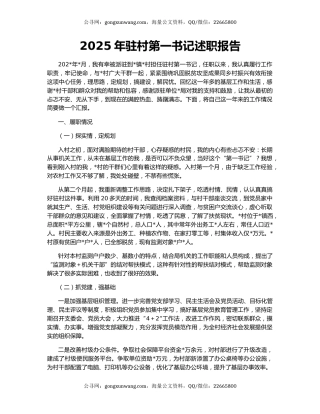 2025年驻村第一书记述职报告