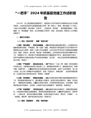 “一把手”2024年抓基层党建工作述职报告