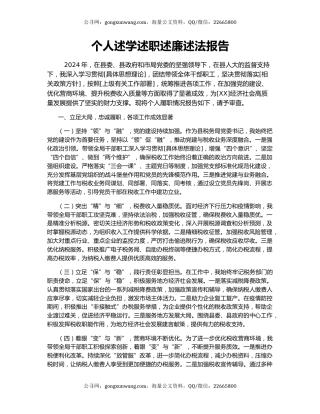 个人述学述职述廉述法报告
