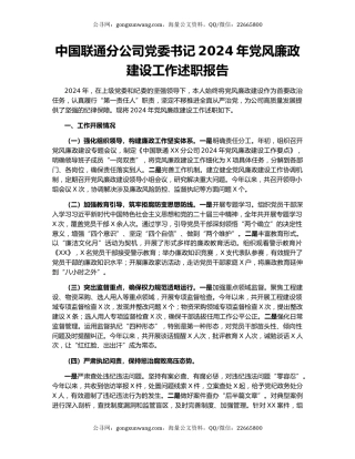 中国联通分公司党委书记2024年党风廉政建设工作述职报告