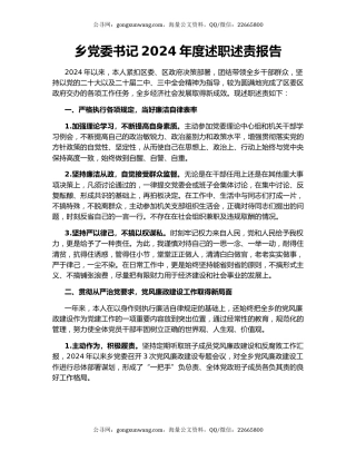 乡党委书记2024年度述职述责报告