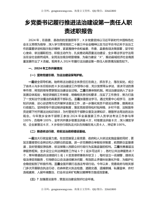 乡党委书记履行推进法治建设第一责任人职责述职报告