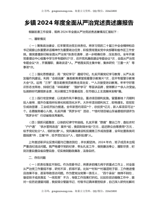 乡镇2024年度全面从严治党述责述廉报告