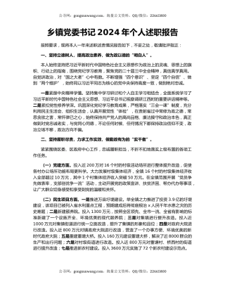 乡镇党委书记2024年个人述职报告