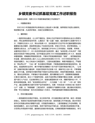 乡镇党委书记抓基层党建工作述职报告